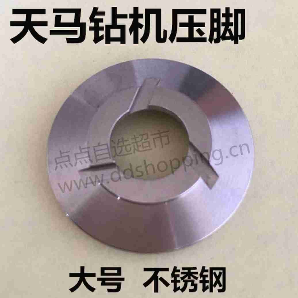 天马钻机压脚 不锈钢压力脚
