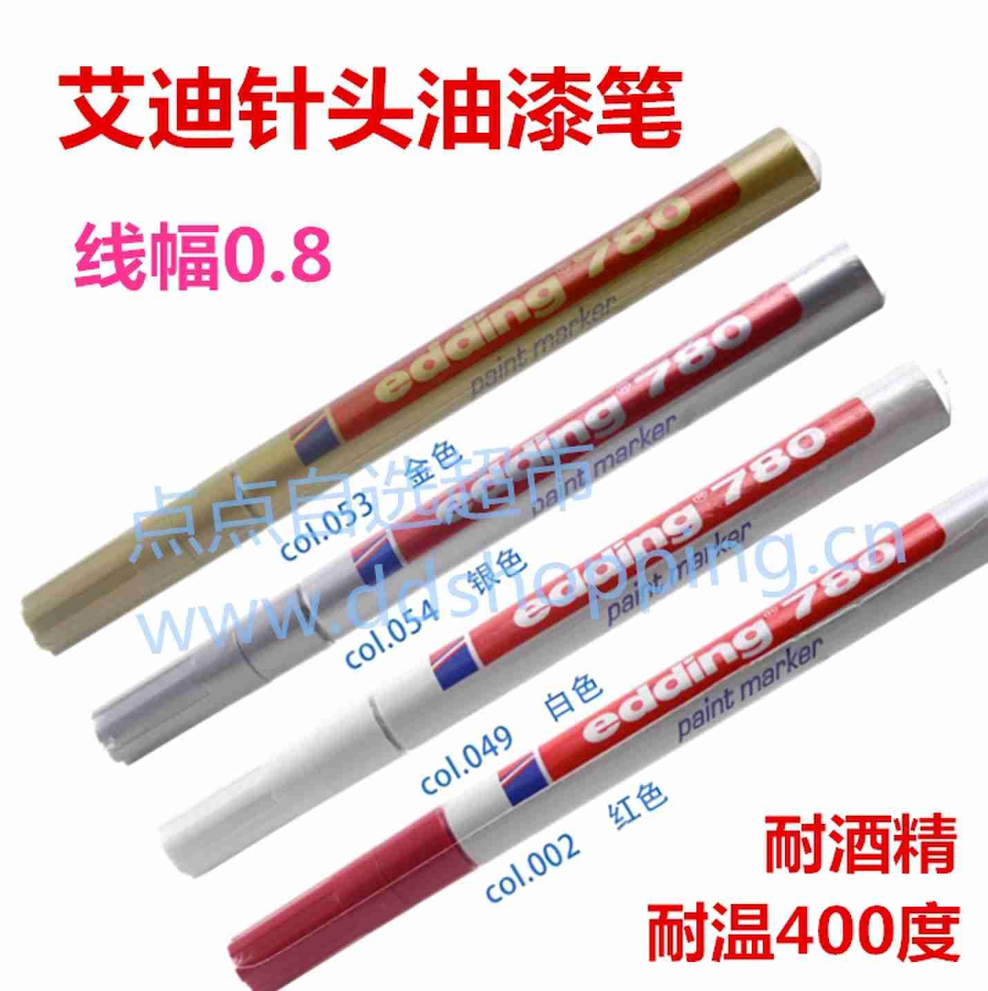 edding艾迪780针头油漆笔 耐酒精耐高温400度 线幅0.8