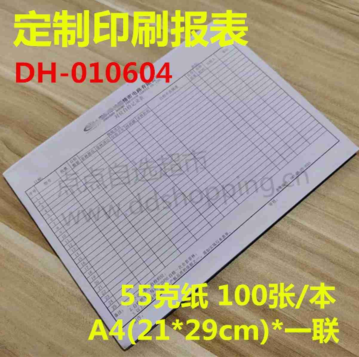 定制印刷报表 A4(21*29cm)*一联