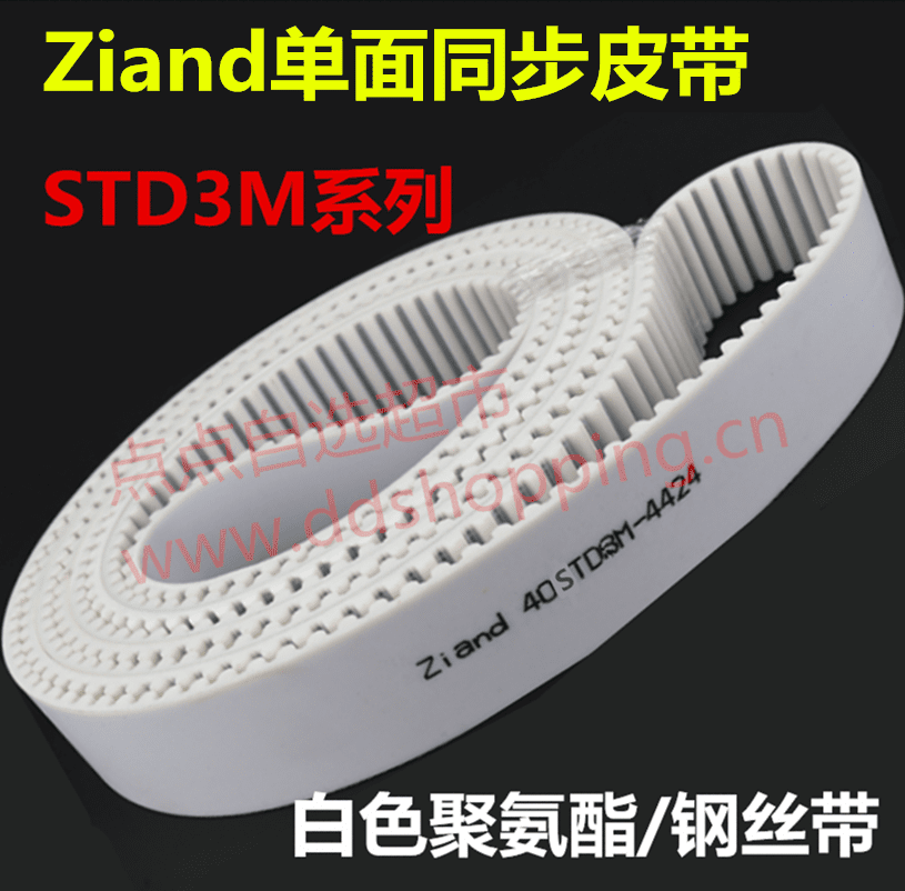 Ziand单面同步皮带 白色PU聚氨酯/钢丝带/STD3M