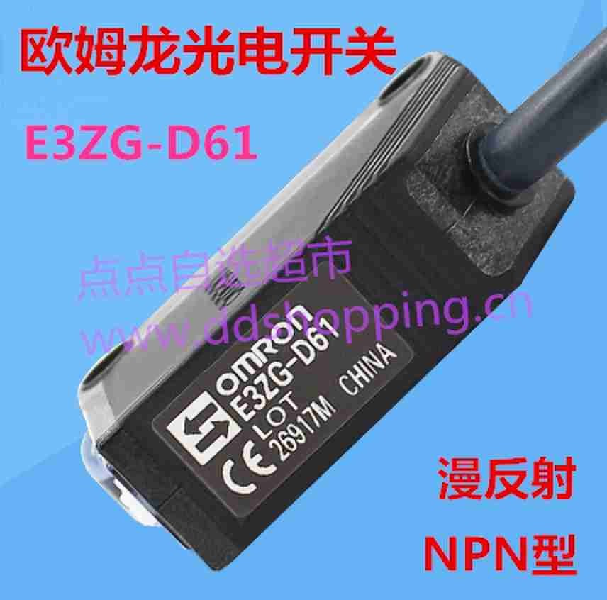 欧姆龙光电开关E3ZG-D61 漫反射NPN型