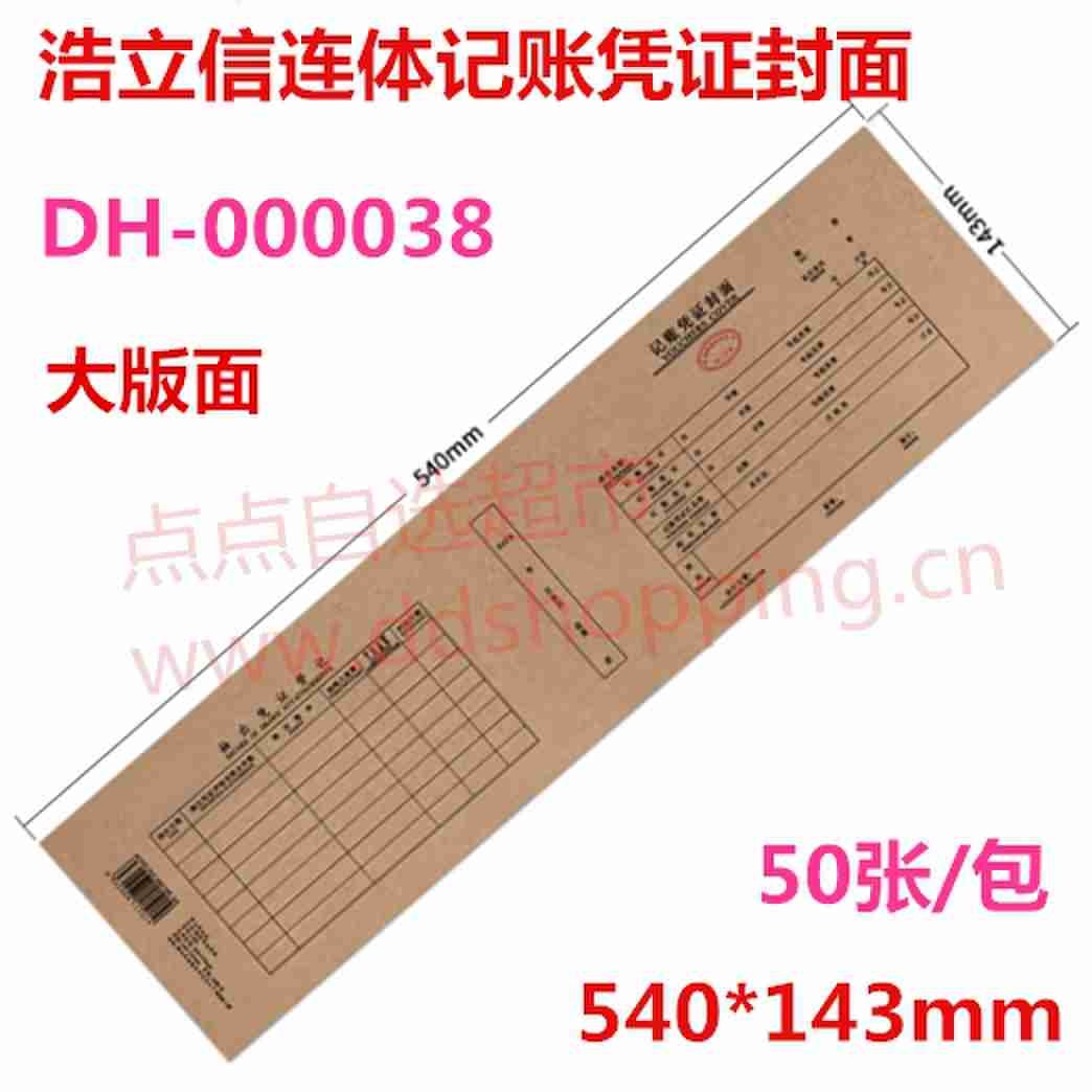 浩立信记账凭证封面 封面封底连体