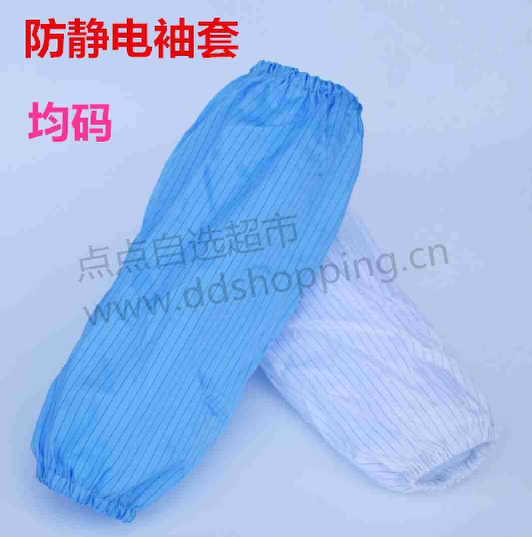 防静电袖套