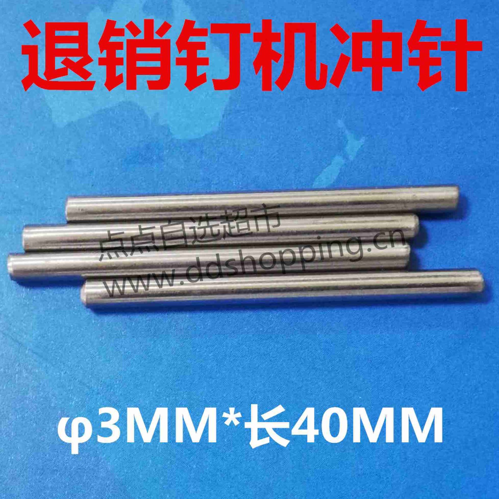 退销钉机冲针 冲头