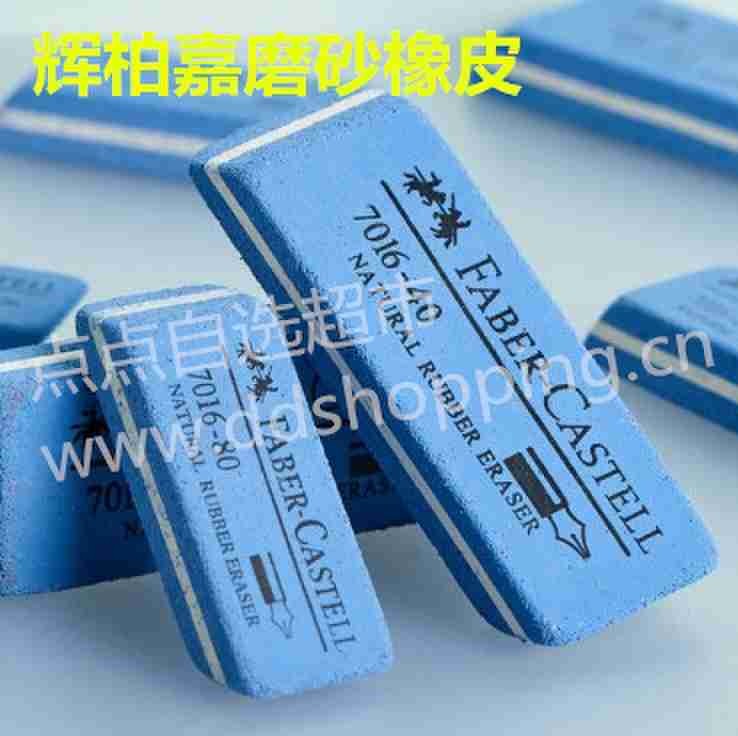 辉柏嘉橡皮擦 金面擦胶专用橡皮擦