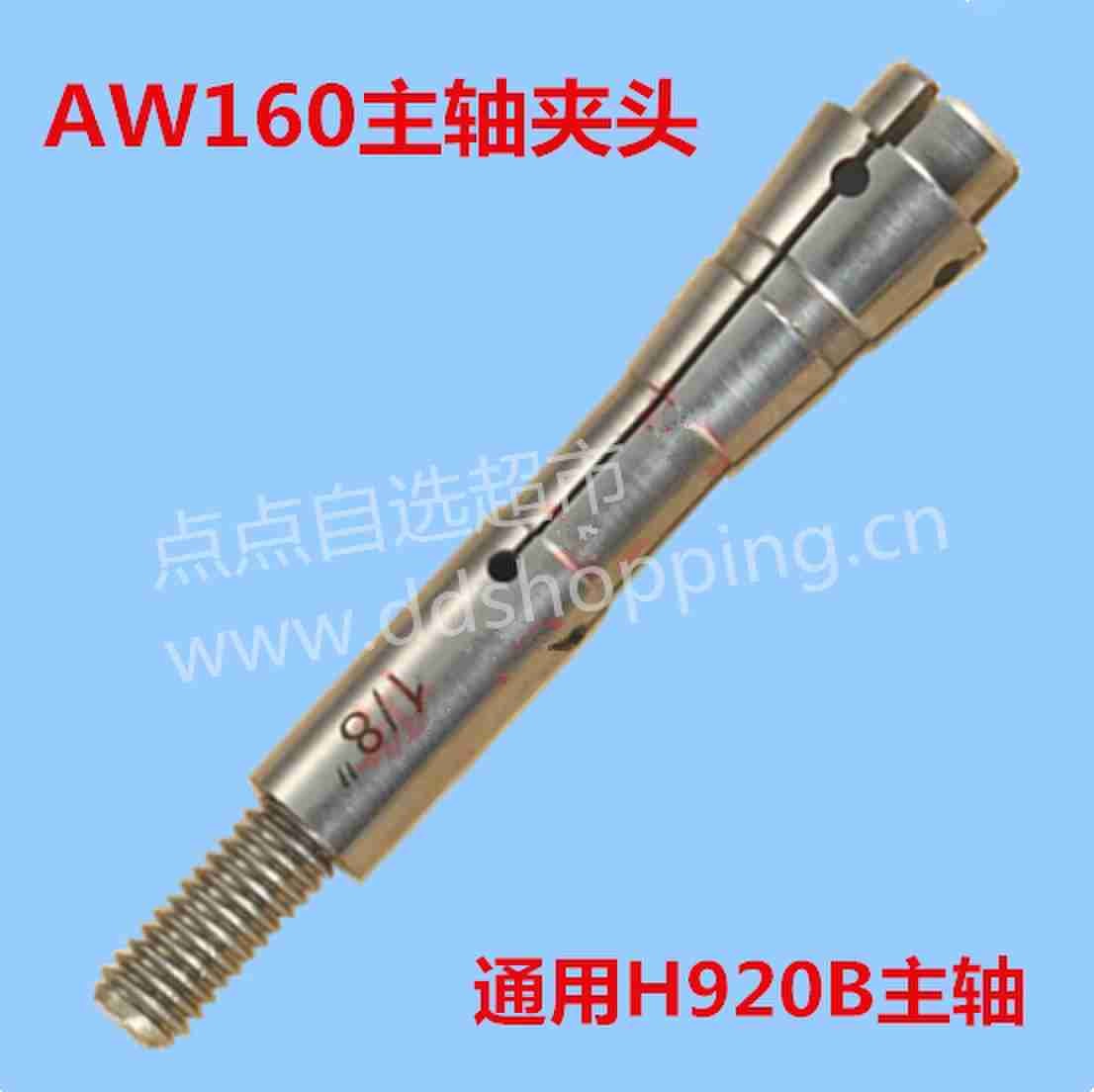 H920B/AW160主轴夹头 国产