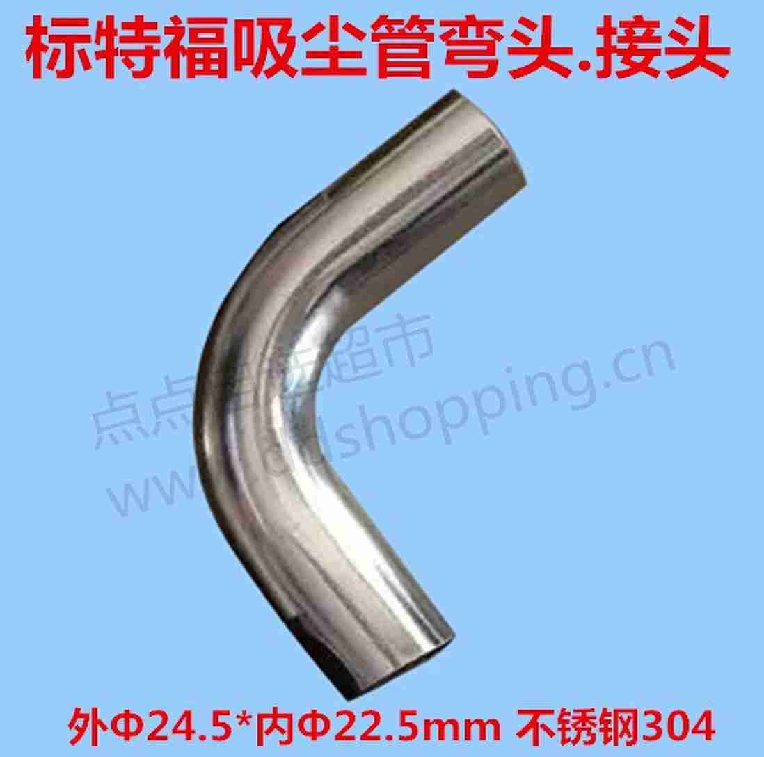 标特福吸尘管弯头.接头