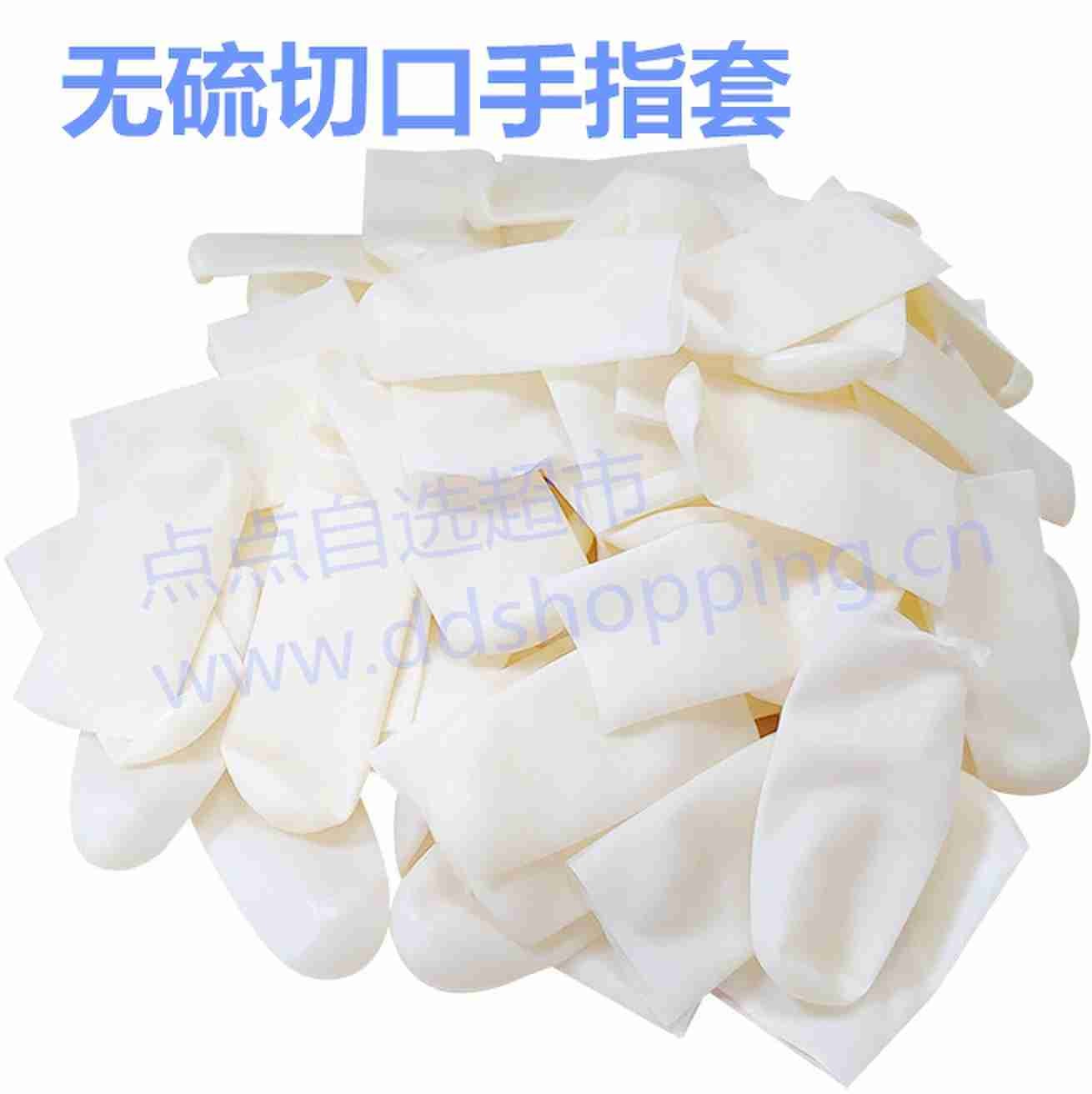 切口无硫手指套