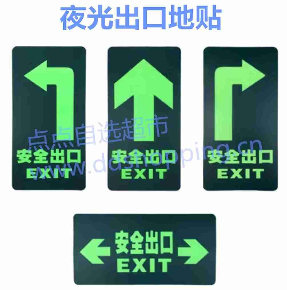 夜光安全出口地贴 出口指示牌 29.5*15CM 