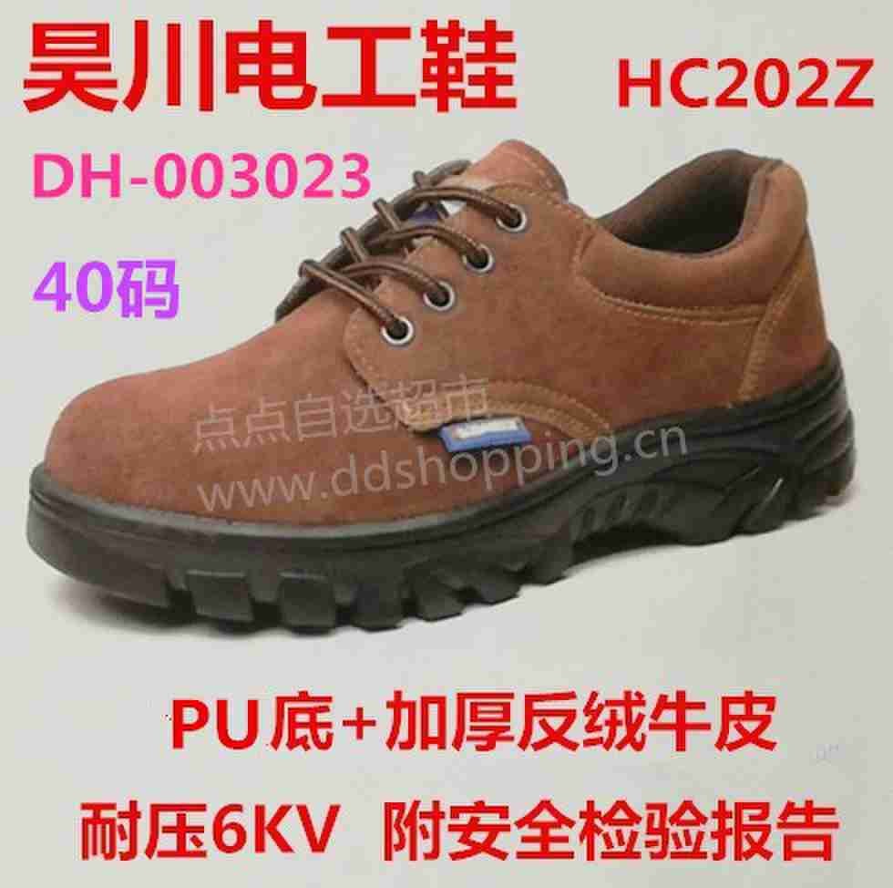 昊川电工鞋.绝缘鞋HC202Z PU底+加厚反绒牛皮