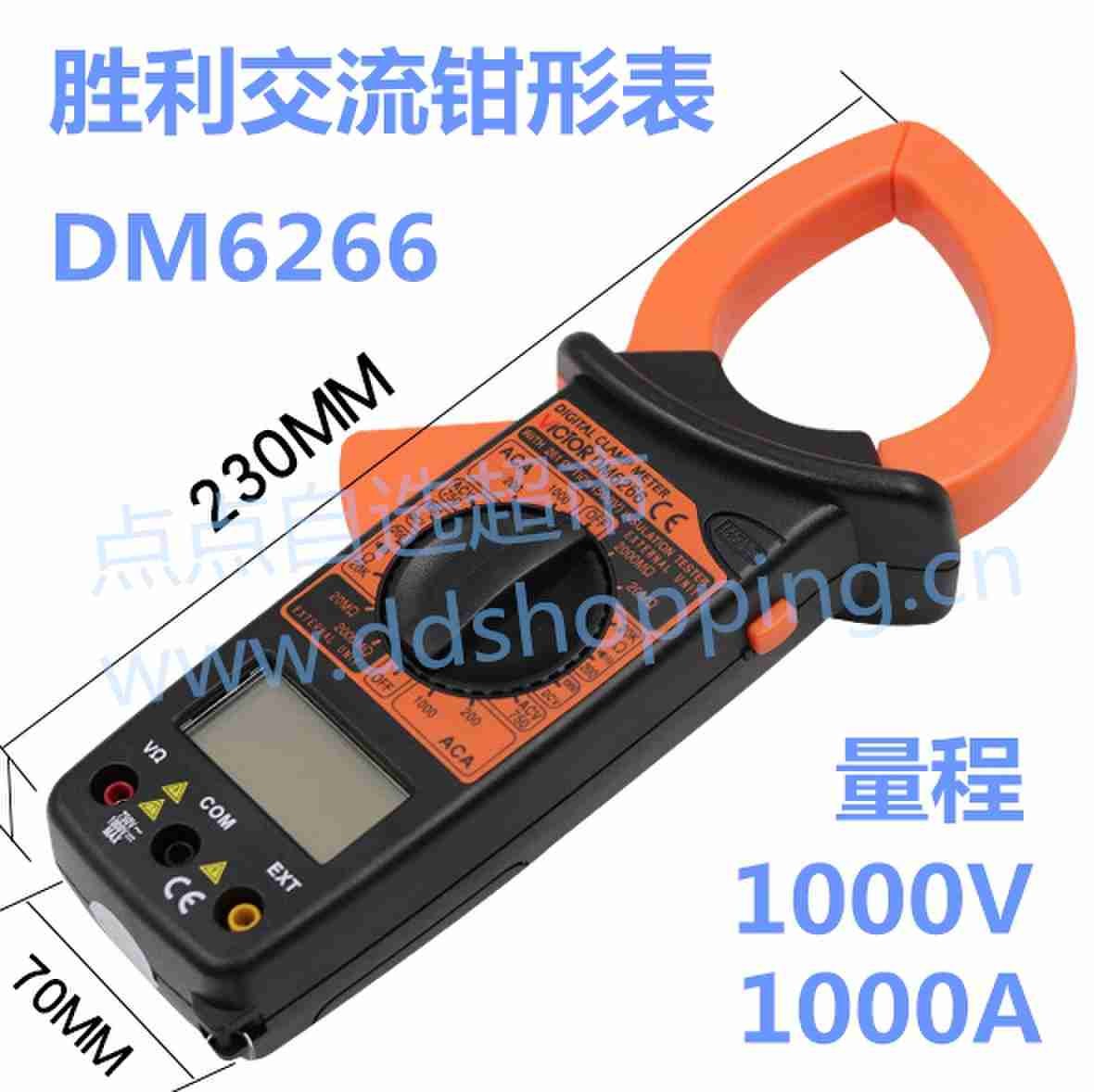 胜利交流钳形表 数字万用表DM6266 