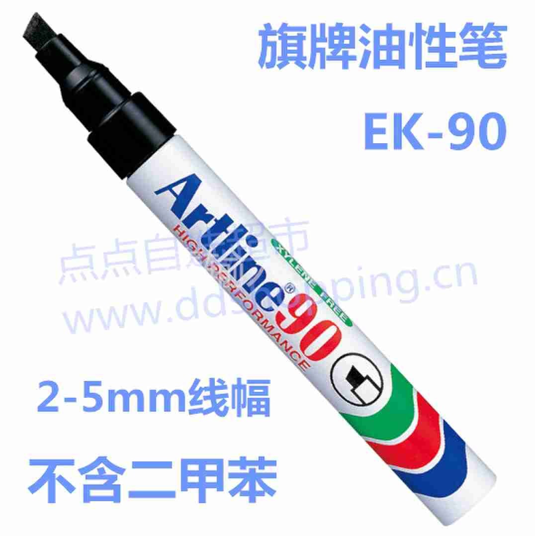 旗牌Artline油性笔 EK-90不含二甲苯