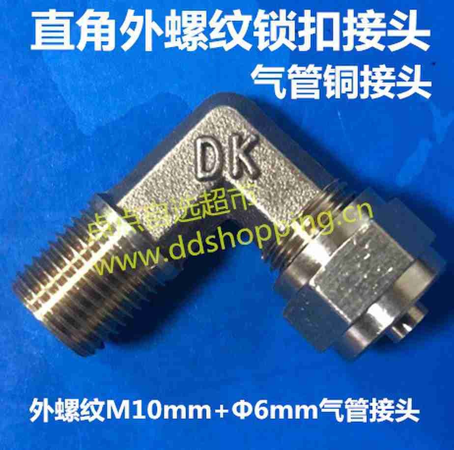 直角外螺纹锁扣气管接头 铜