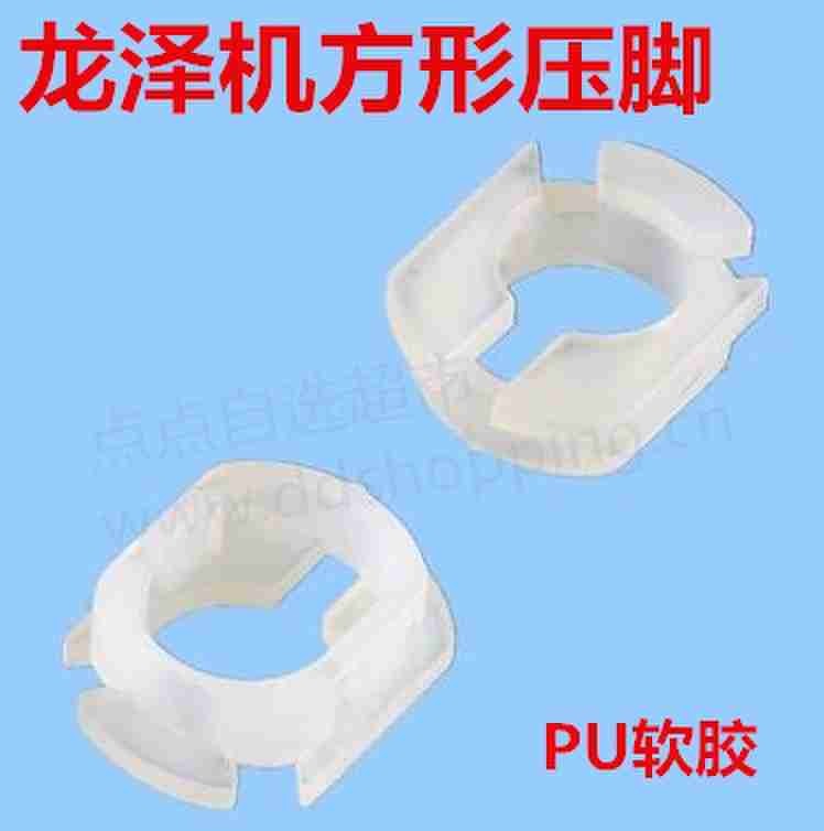 龙泽钻机压脚.压力脚