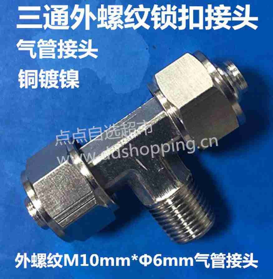 三通外螺纹锁扣气管接头 铜镀镍