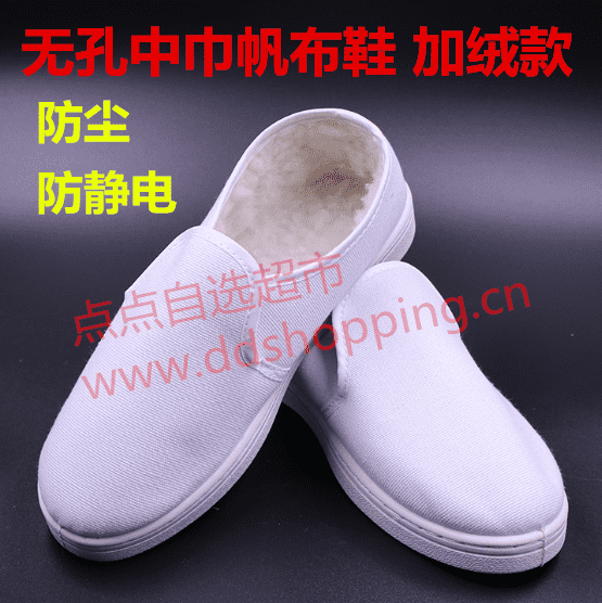  无孔中巾帆布鞋 无尘鞋 白色加绒