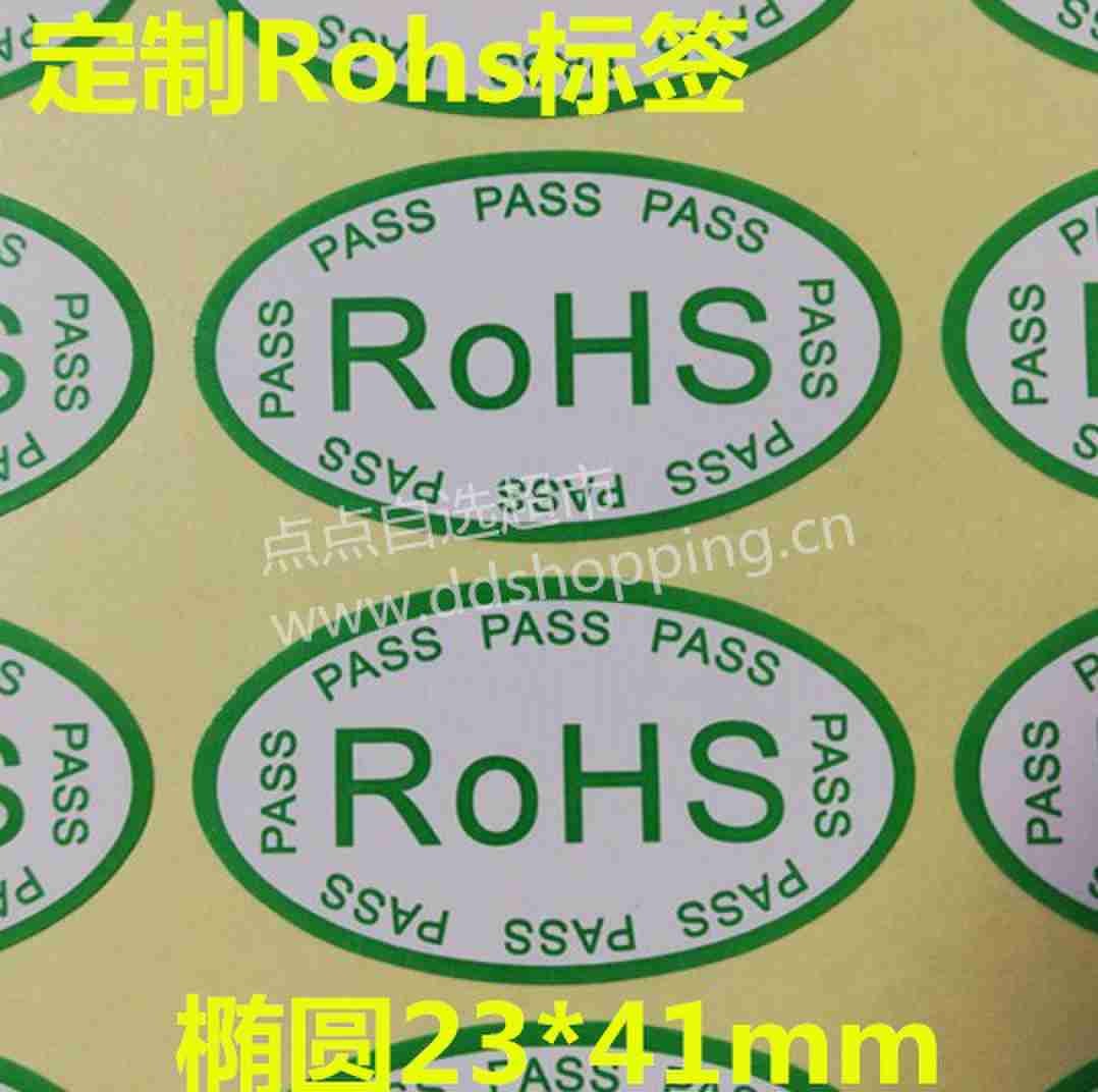 定制椭圆Rohs标签 绿字白底带PASS字体