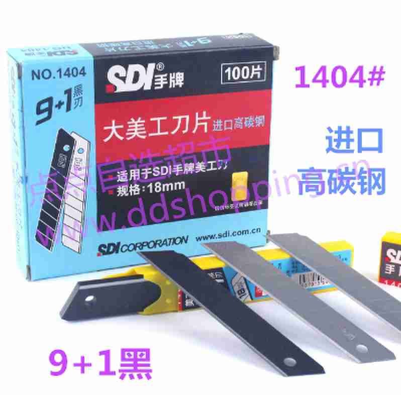 手牌SDI美工刀片1404/1404S 升级款/9+1/白+黑