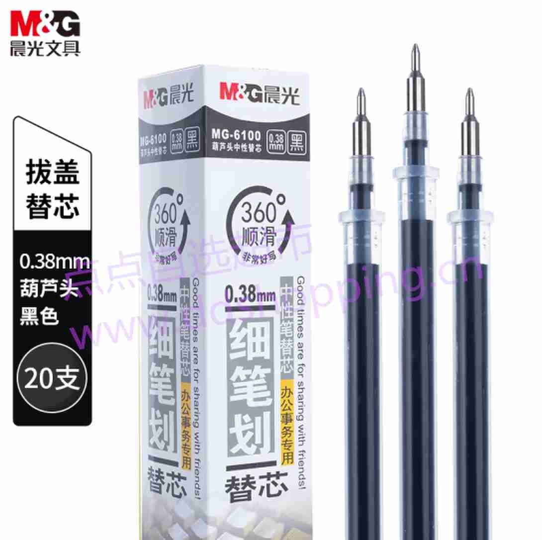 晨光中性笔芯 MG-6100/葫芦头/0.38