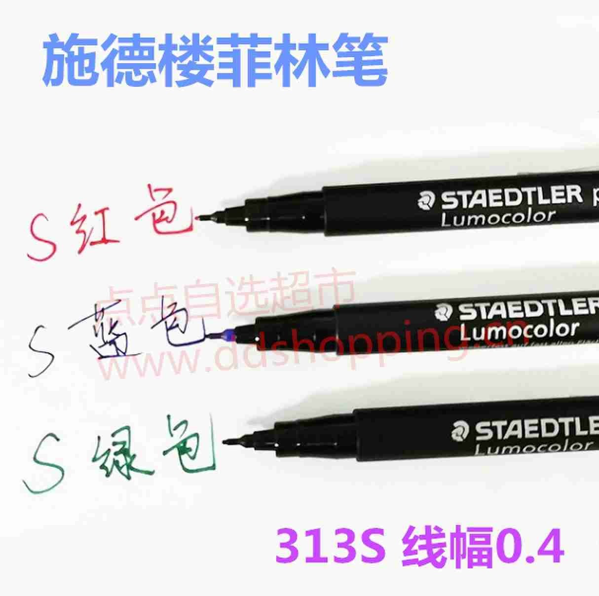 施德楼菲林笔 油性记号笔 313S/线幅0.4