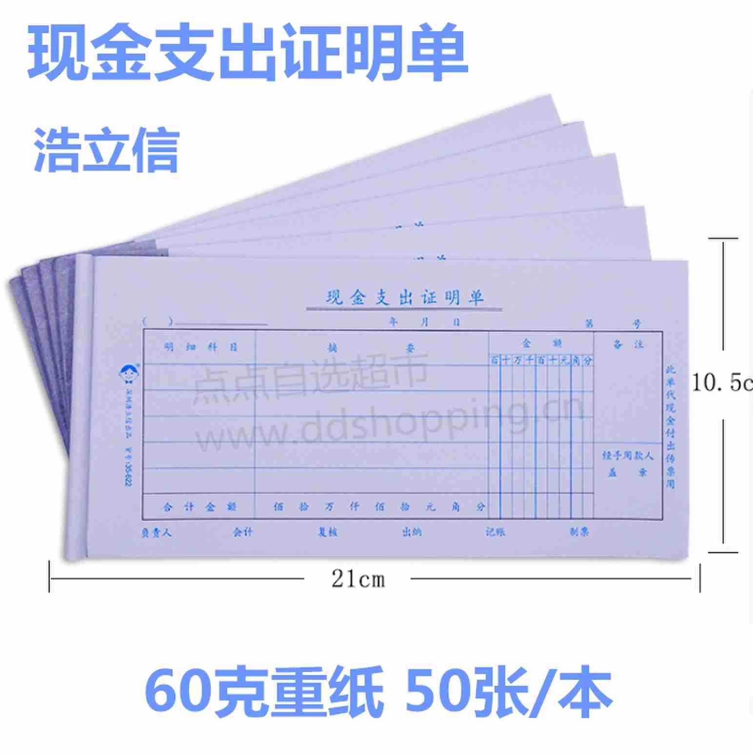 浩立信现金支出证明单 210*105 