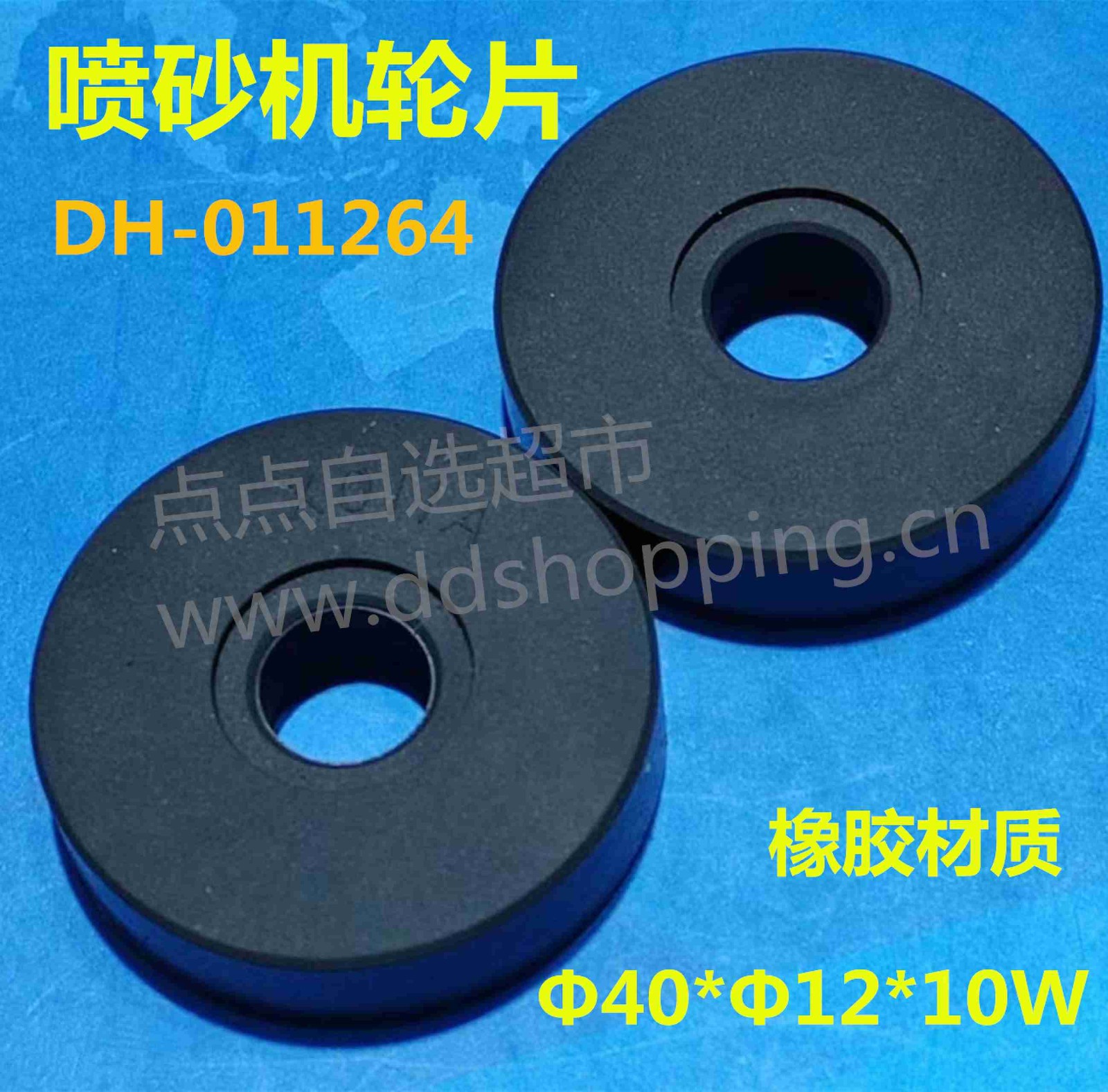 喷砂机轮片Φ40*Φ12*10W