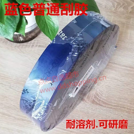 国产普通蓝色刮胶 可研磨/9*50*3660mm