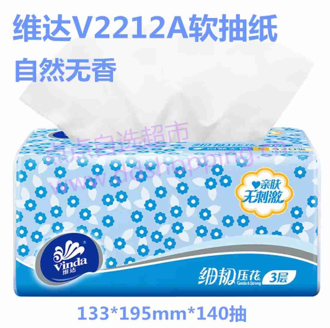 Vinda维达V2212A软抽纸 133*195*140抽