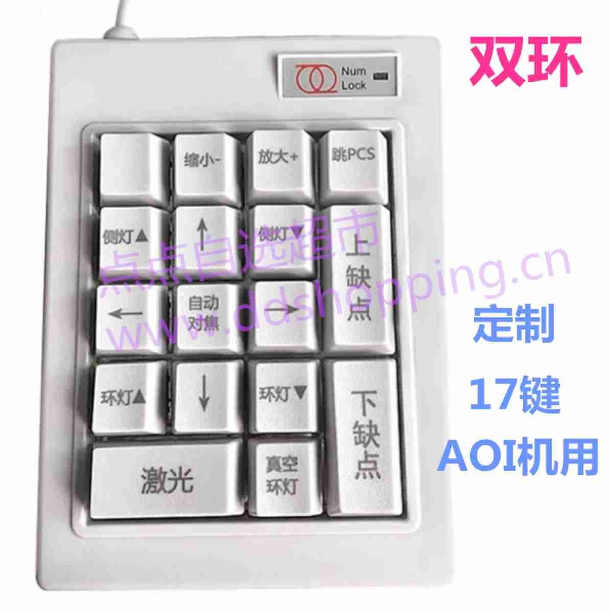 定制AOI机用小键盘 双环/17键