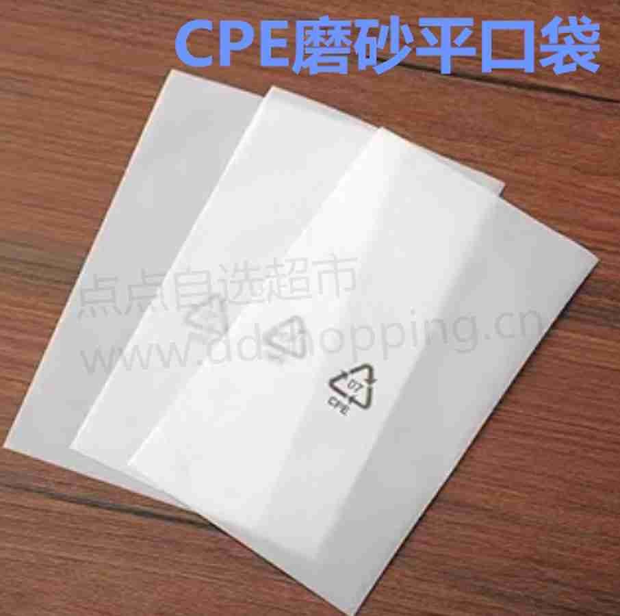  CPE磨砂平口袋 