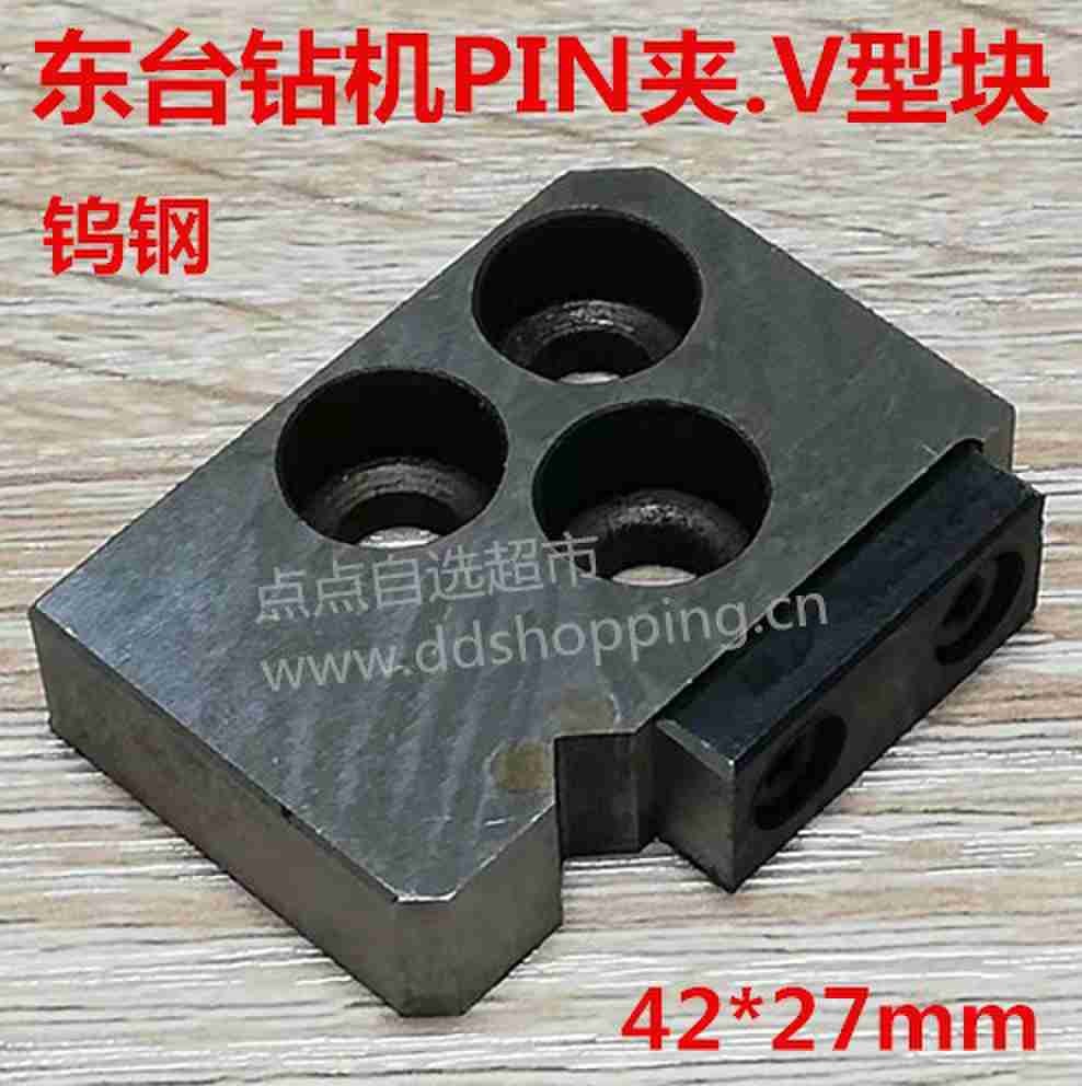 东台钻机PIN夹.V型块