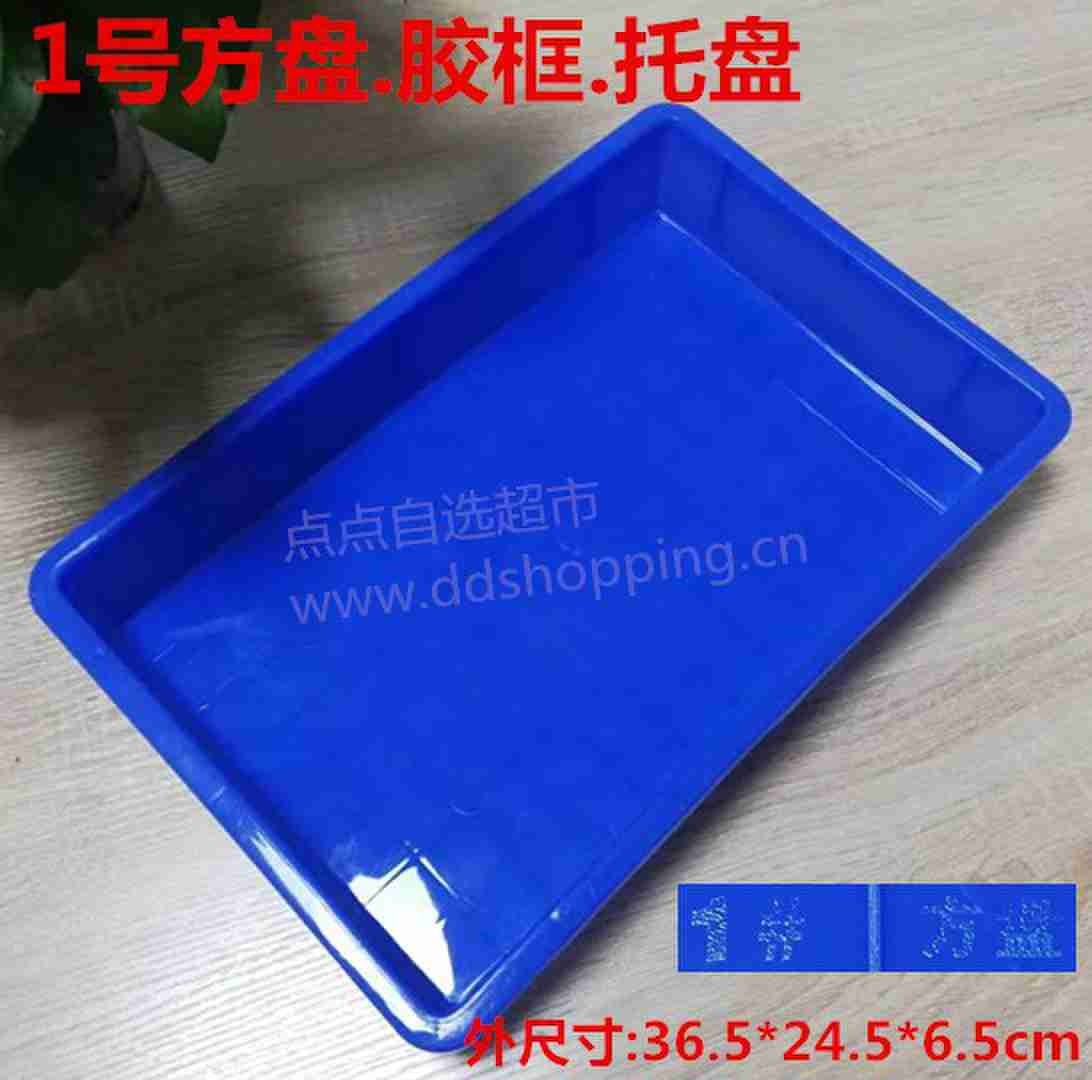 PE胶框.托盘.1号方盘365*245*65