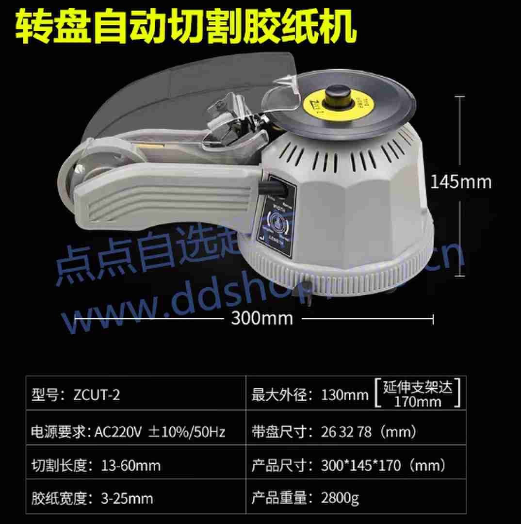 转盘胶纸机 自动切割胶带机 Z-CUT2