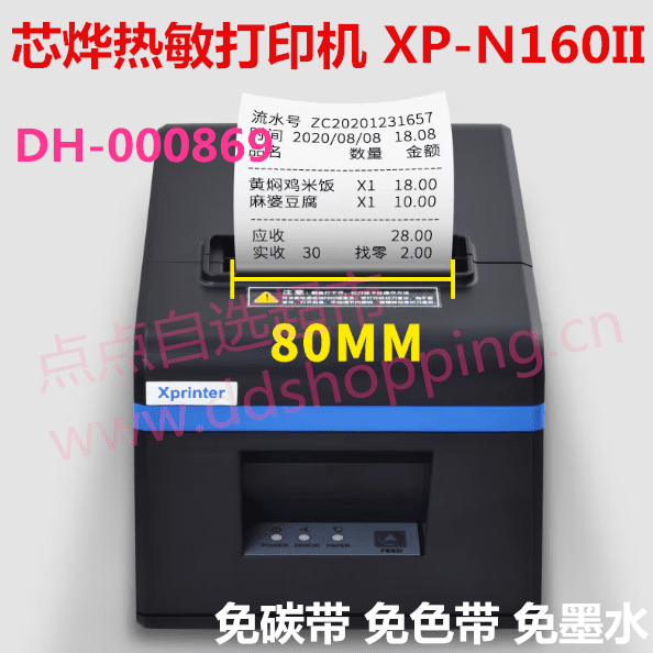 芯烨Xprinter热敏收银纸打印机 XP-N160II 纸宽80