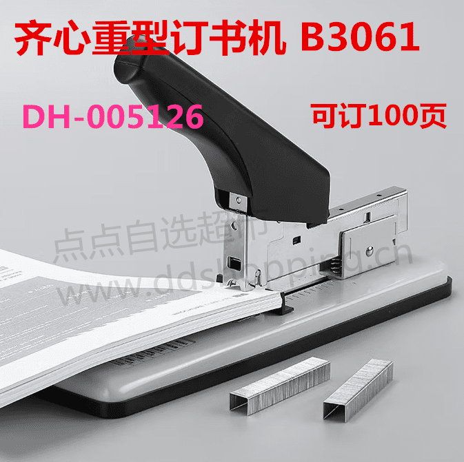 齐心重型订书机 B3061/B3063