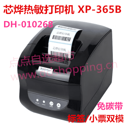 芯烨Xprinter热敏打印机 标签/小票又模式XP-365B