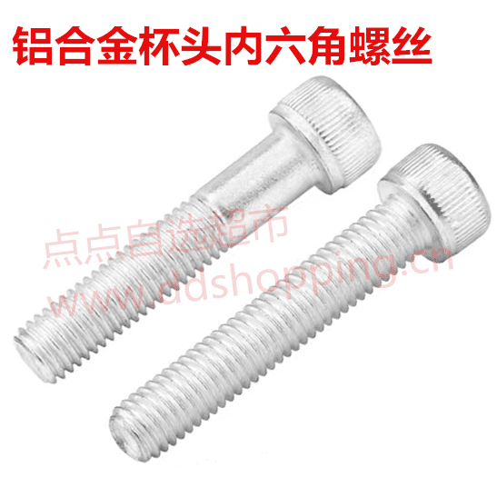 铝合金杯头内六角螺丝 圆柱头铝螺丝