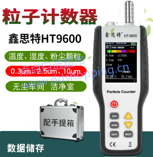 鑫思特尘埃粒子检测仪HT-9600  三通道粒子计数器