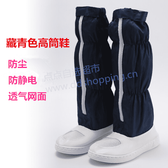 高筒网面皮革防静电鞋 无尘鞋/藏青色