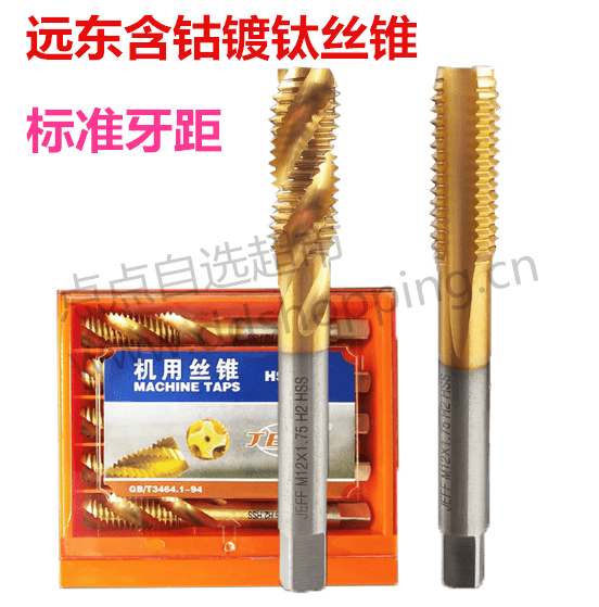 远东镀钛含钴丝锥 标准牙距