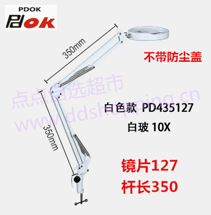 夹式悬臂放大镜PD435127 127白玻/杆长350/不带盖 可调LED灯