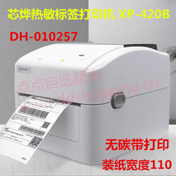 芯烨热敏标签打印机 不干胶标签打印XP-420B