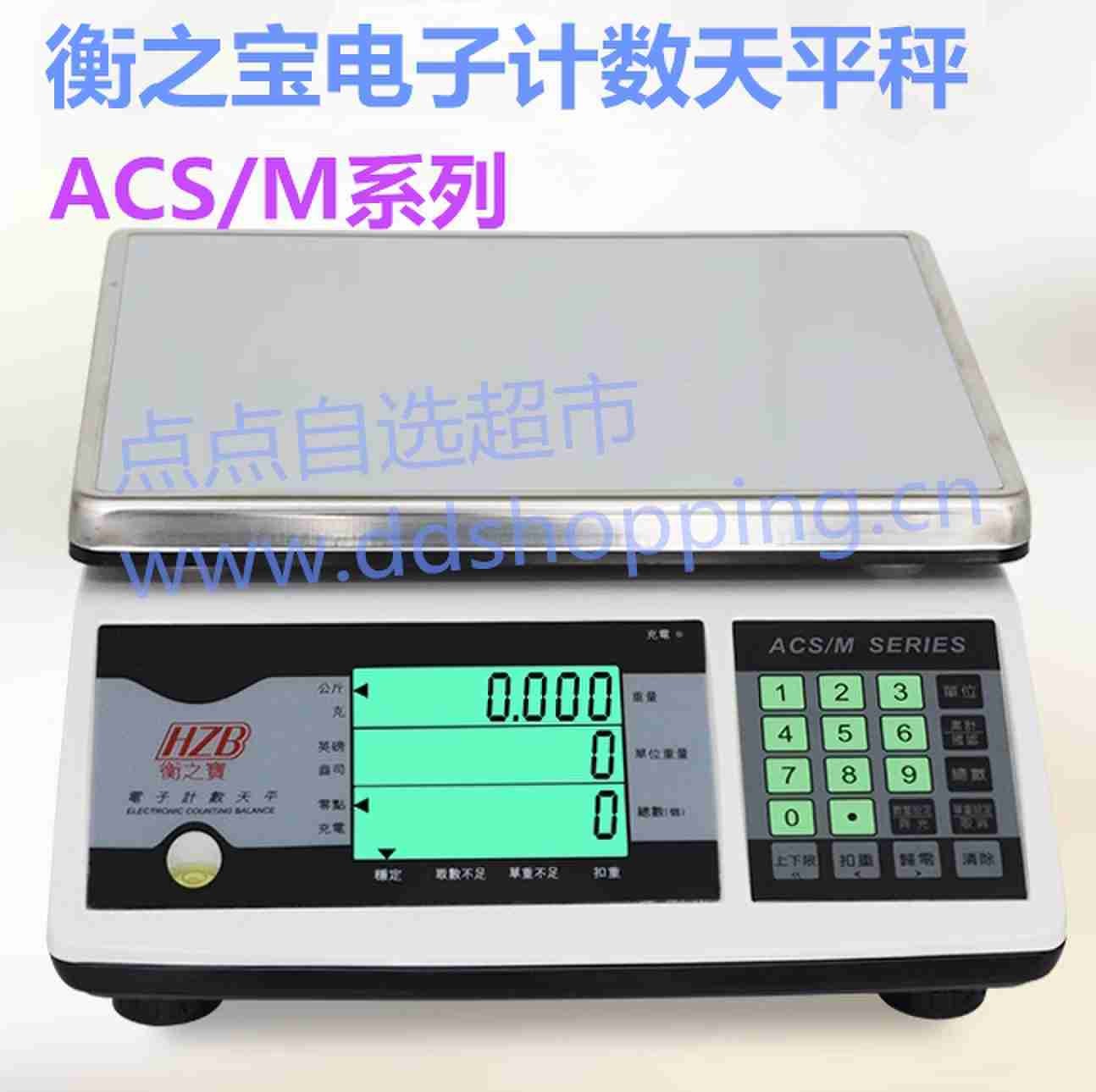 衡之宝电子计数天平秤 ACS/M系列