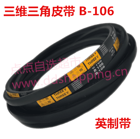 三维THREEV三角皮带　B型/英制带