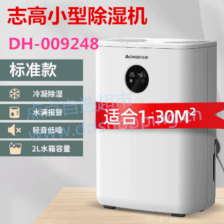 志高小型除湿机 尺寸240*142*342MM
