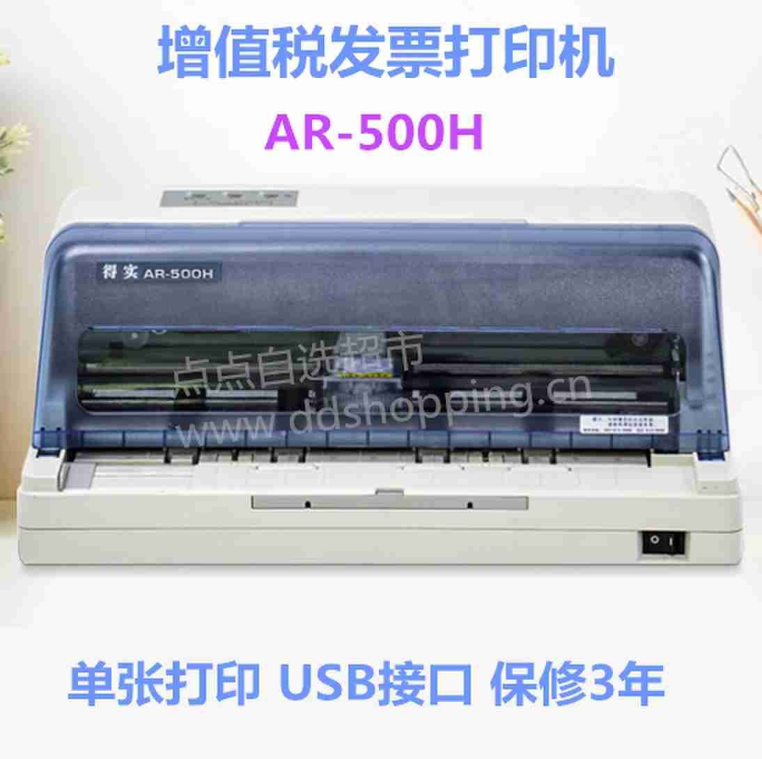 得实针式打印机 发票专用打印机AR-500系列