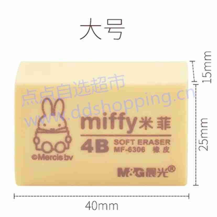 晨光米菲4B橡皮擦 MF-6305/6306
