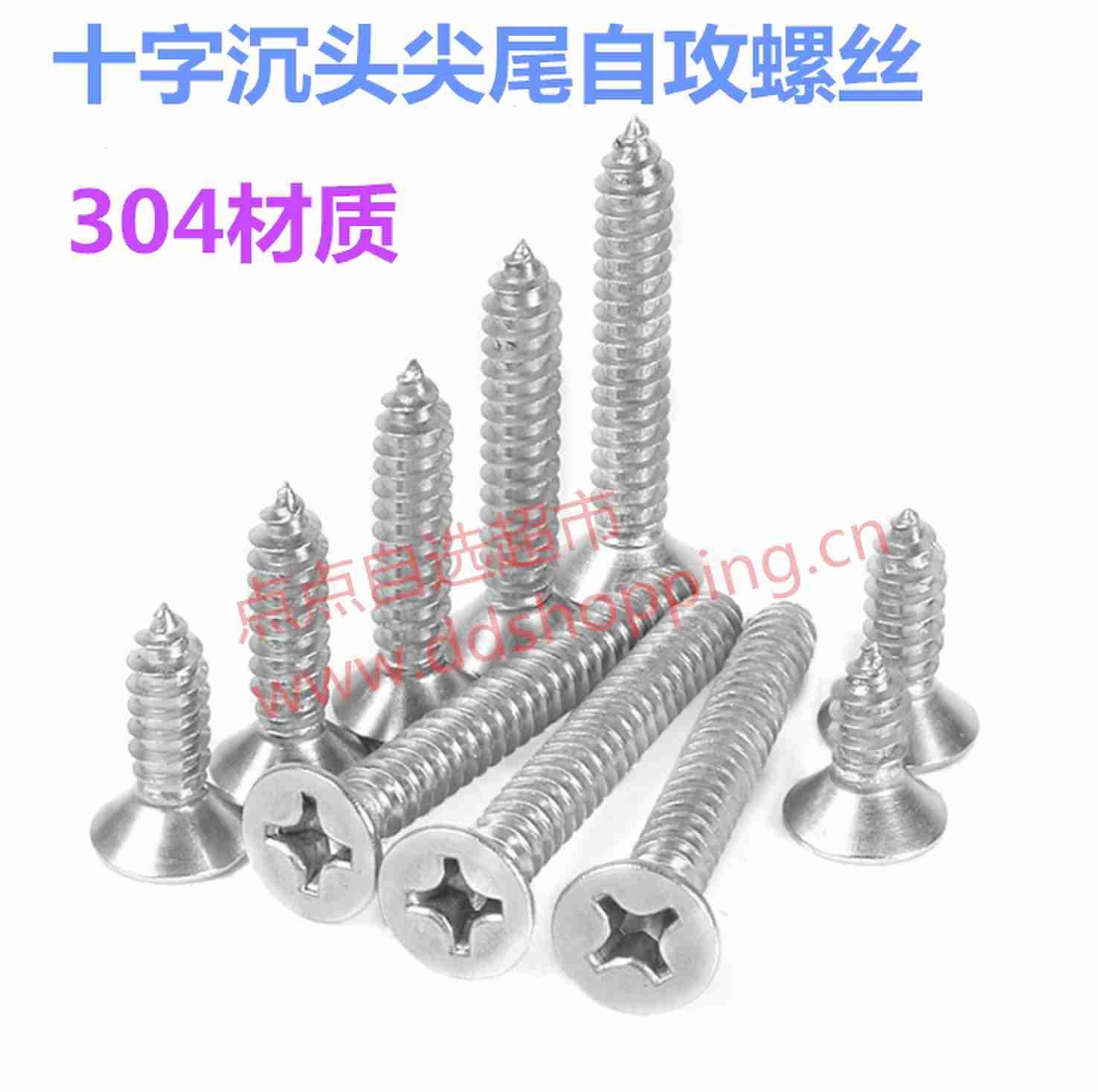 十字沉头尖尾自攻螺丝 304