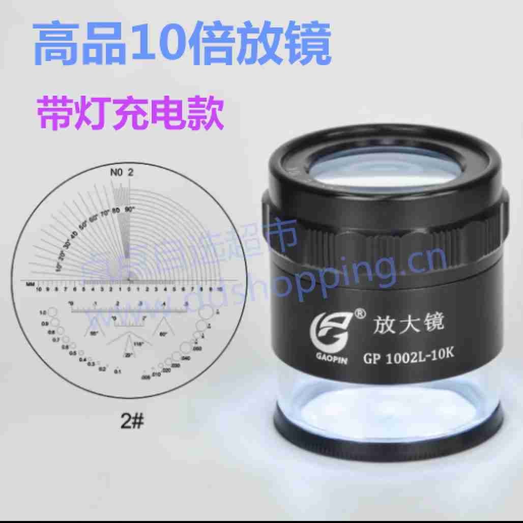 高品10倍放大镜 10倍/带刻度/带灯 GP1002L-10K