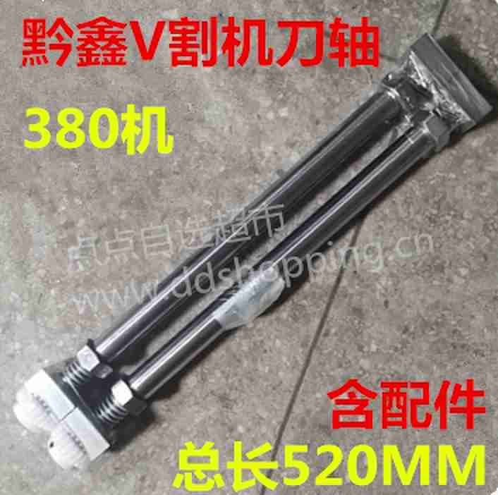 黔鑫V割机刀轴 380V割机配件